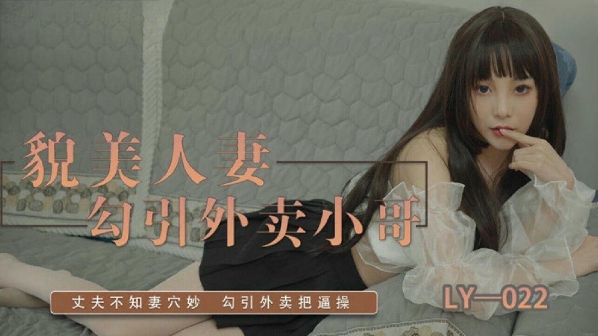 麻豆传媒 绝对领域LY-022貌美人妻勾引外卖小哥