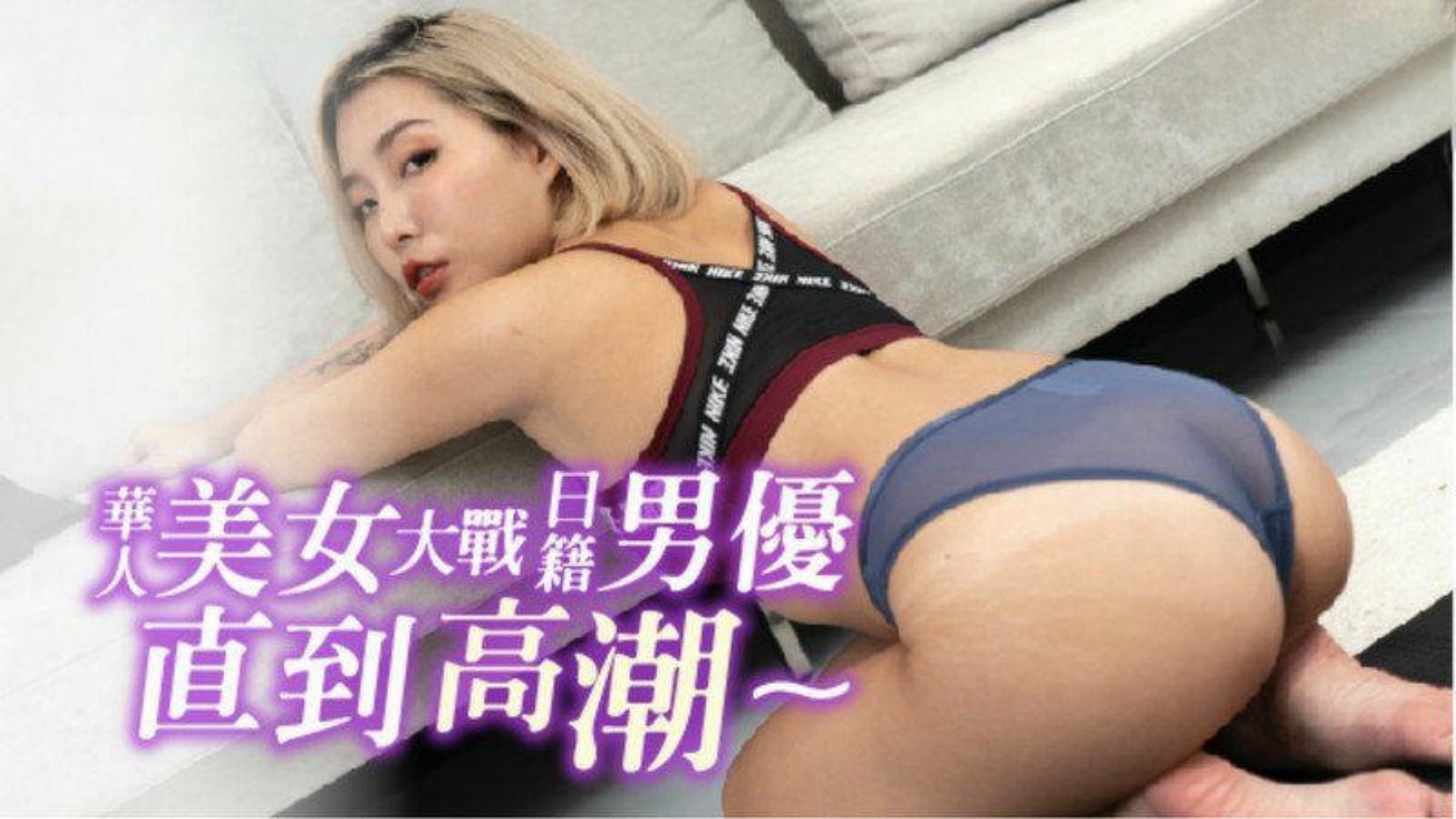 麻豆传媒 美女大战日籍男友直到高潮