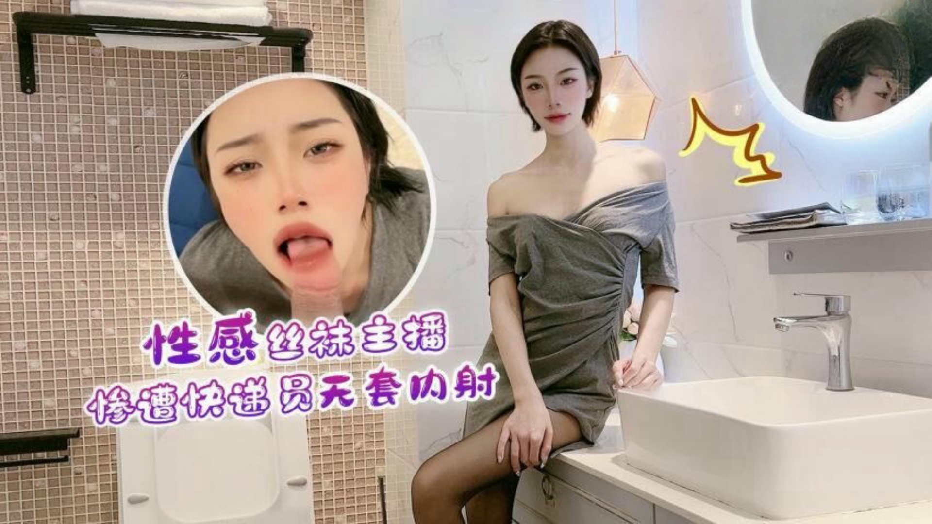 #萝莉社 性感丝袜主播惨遭快递员无套内射