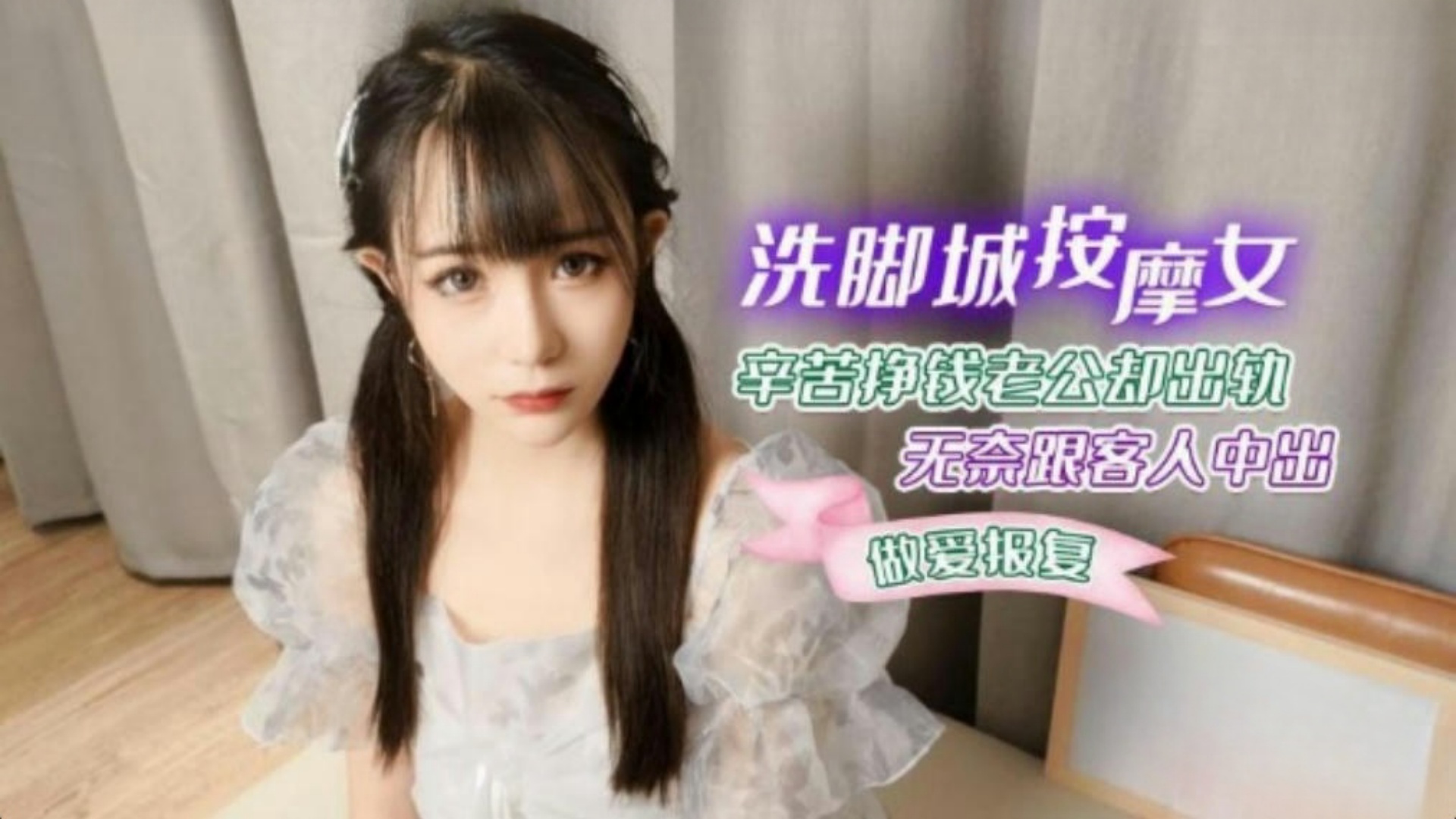 #萝莉社洗脚城按摩女辛苦挣钱老公却出轨无奈跟客人中出做爱报复