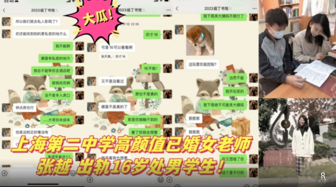 大瓜！上海第二中学高颜值已婚女老师 张越 出轨16岁处男学生