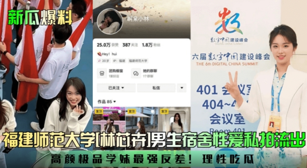 新瓜爆料 福建师范大学 林芯卉 男生宿舍性爱私拍流出！高颜极品学妹最强反差！理性吃瓜！