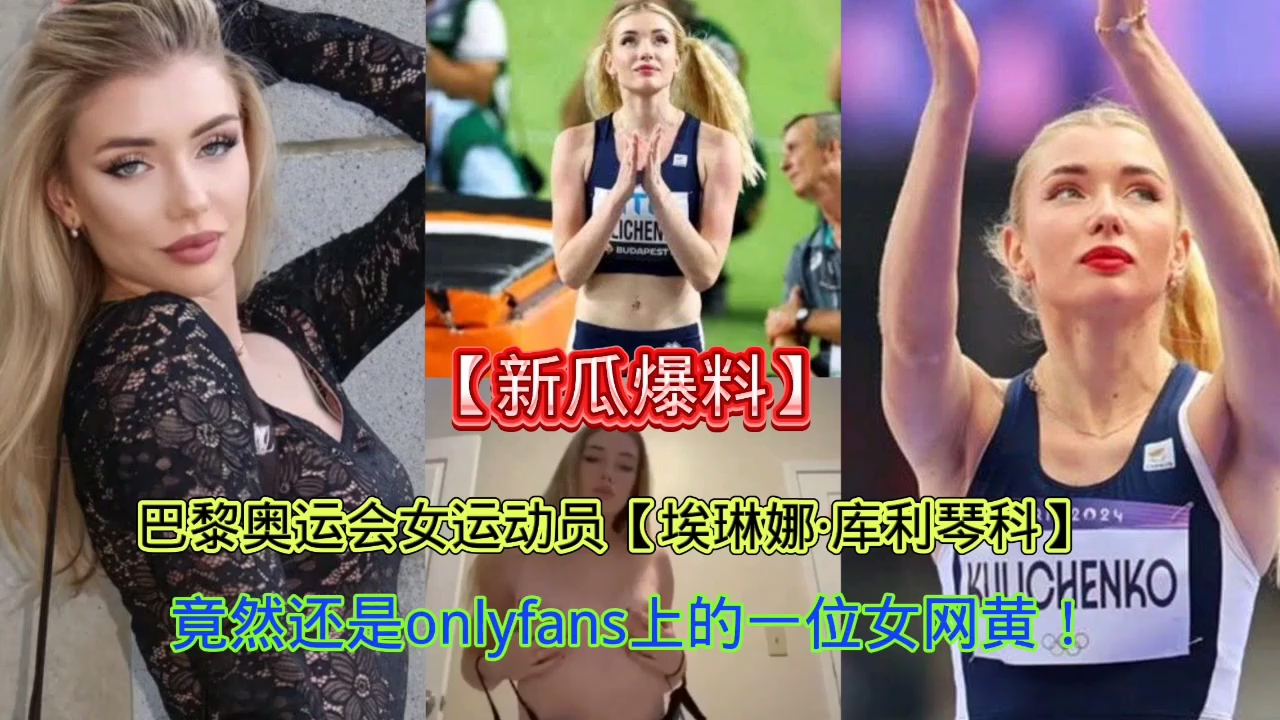 新瓜爆料 巴黎奥运会女运动员 埃琳娜库利琴科
