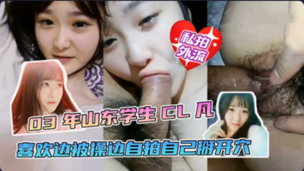 淫乱校园山东学生 喜欢边操边自拍 最后一同探究阴道奥秘