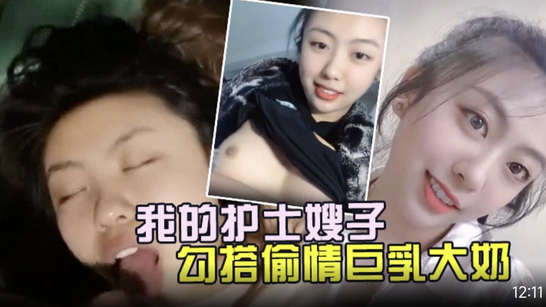 我的护士嫂子勾搭偷情巨乳大奶的嫂子精液内射进她的骚穴