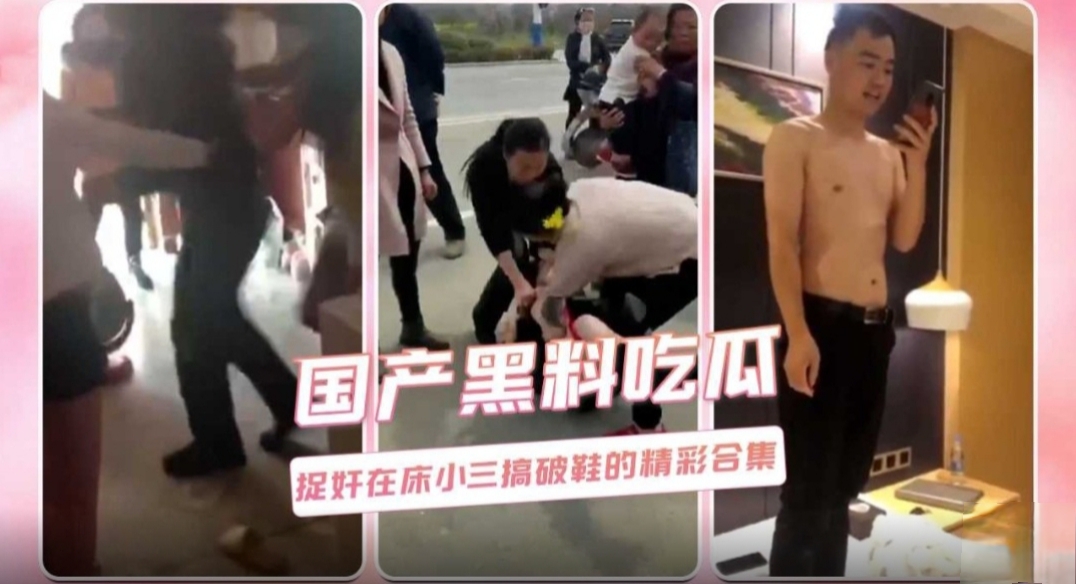 国产黑料吃瓜 捉奸在床小三搞破鞋的精彩合集#吃瓜#热门事件#黑料