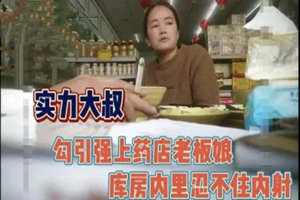 真实刺激吃瓜黑料【勾引强操老板娘】PUA鼻祖，完整视频对白清晰耐听，看大叔如何拿下闷骚少妇