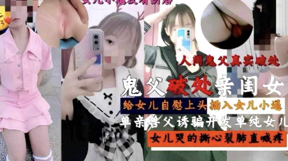 真实吃瓜黑料【父女乱伦破处】文字分解解读，诱骗亲闺女（疼的女儿哇哇大哭）