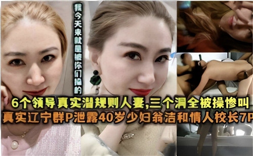 真实黑料【辽宁潜规则事件】40岁少妇和校长领导们7P尼玛真是虎得不行