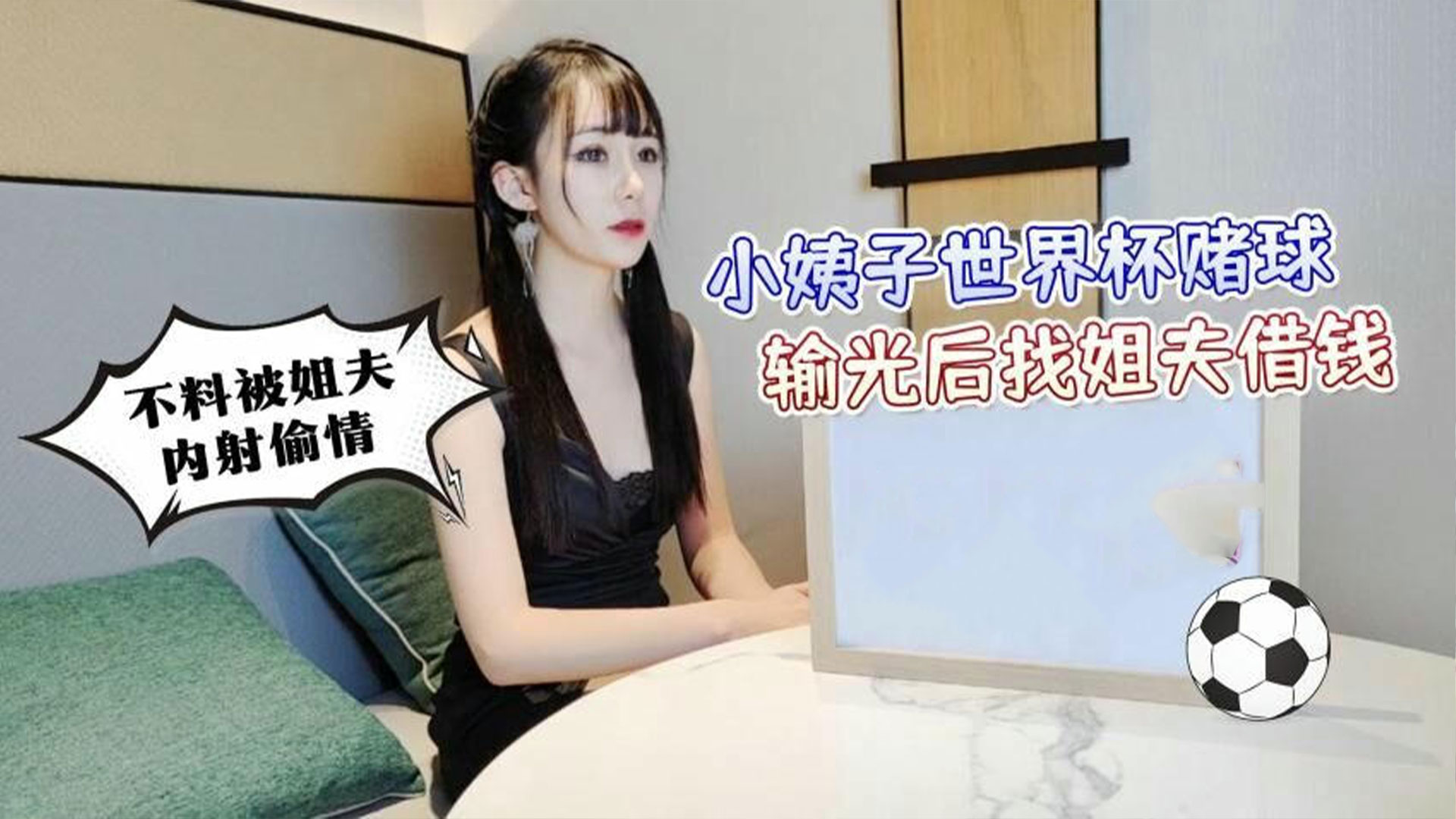 萝莉社-小姨子世界杯赌球输光后找姐夫借钱不料被姐夫内射偷情-–-糖糖