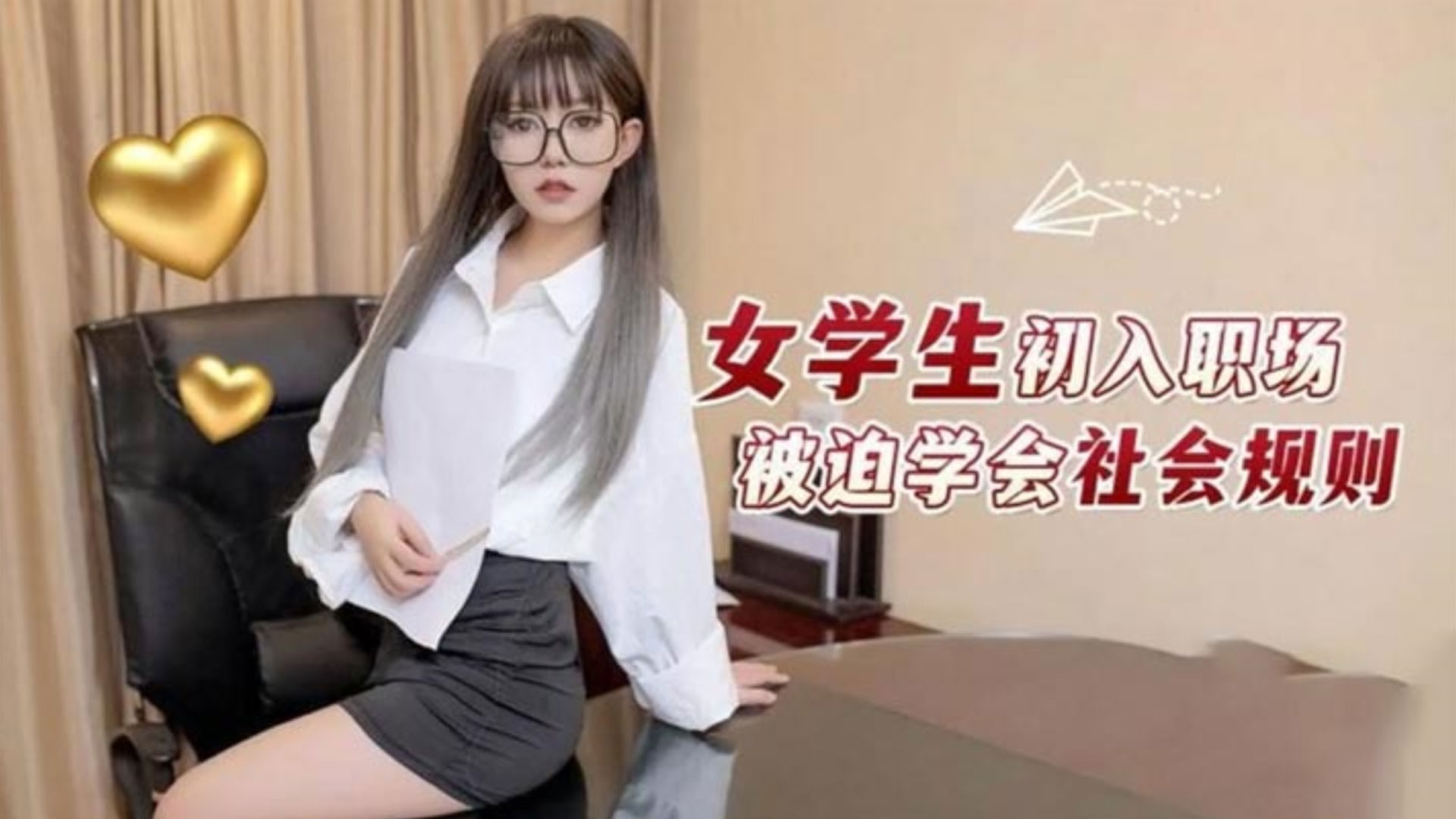 萝莉社-女学生初入职场-被迫学会社会规则