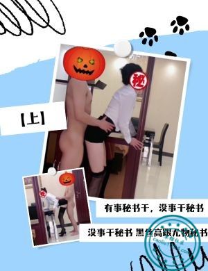 有事秘书干，没事干秘书黑丝高跟尤物秘书【上】