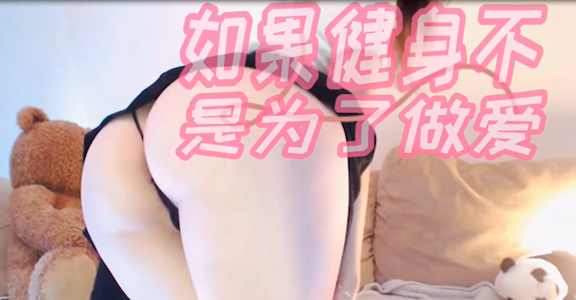 如果健身不是为了做爱  那将毫无意义