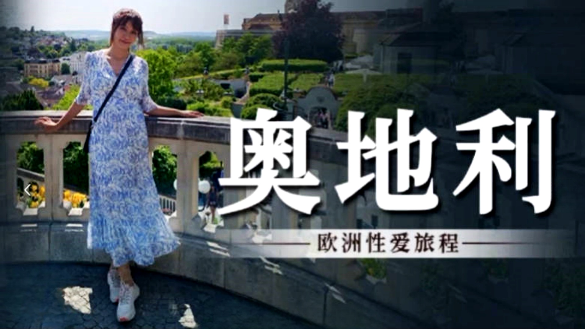 麻豆传媒 MM-082欧洲性爱旅程-吴梦梦