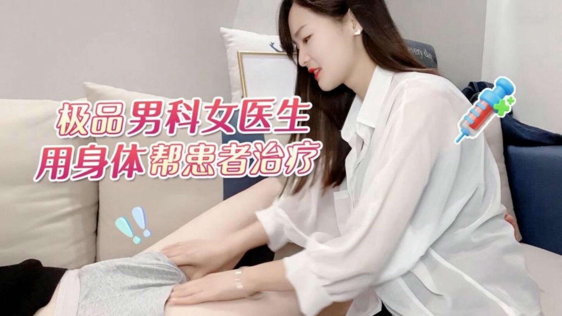 萝莉社 极品男科女医生用身体帮患者治疗