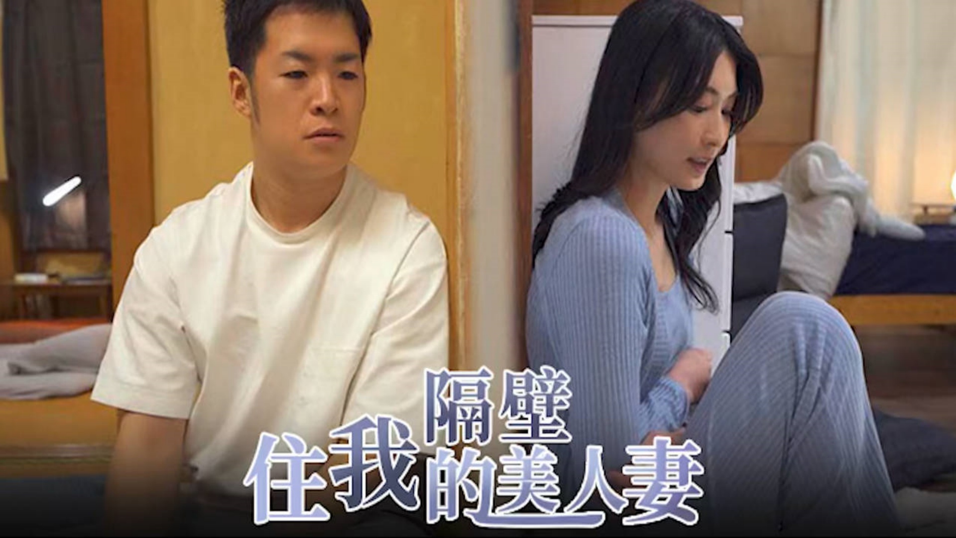 π1680 相逢何必曾相识，穿墙打洞不能辞