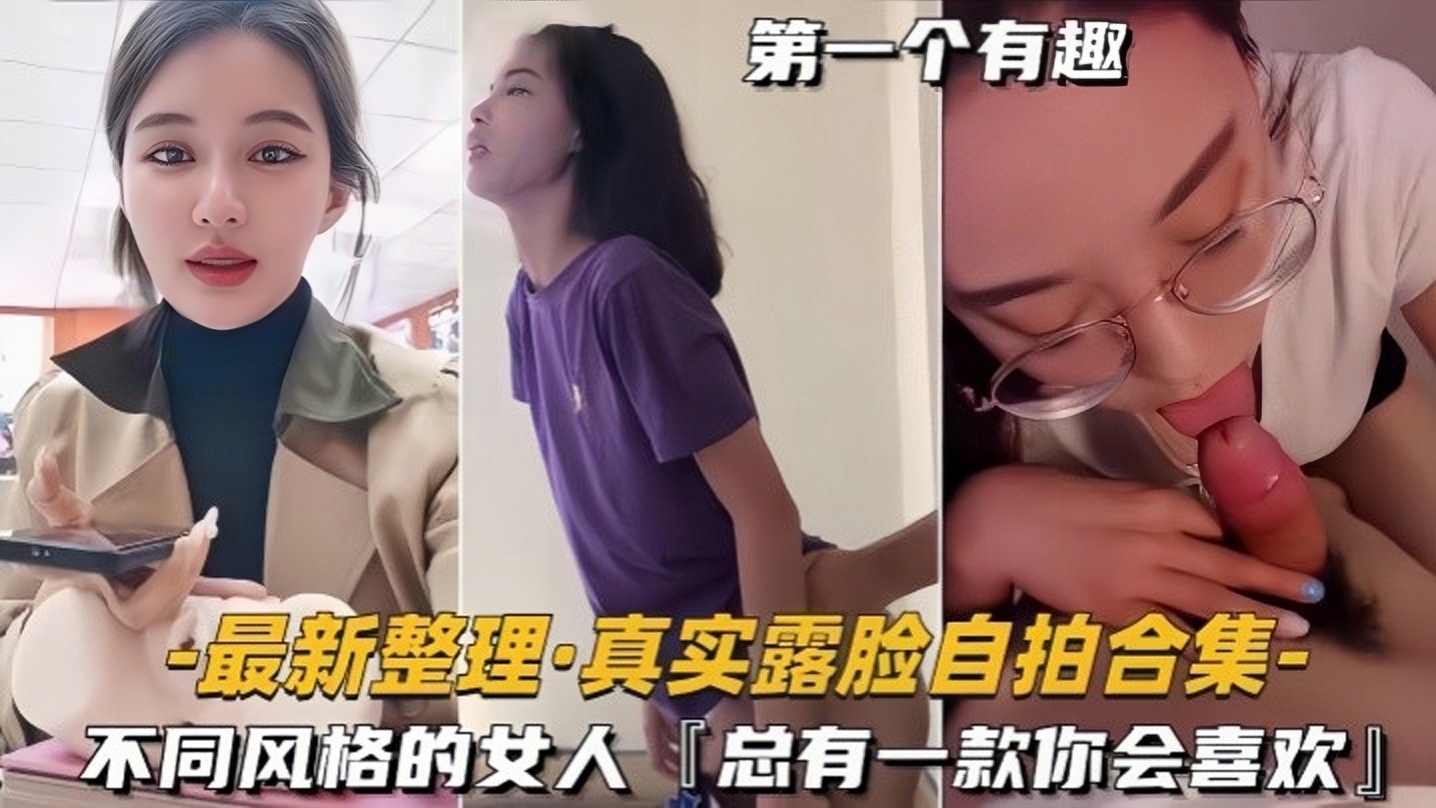 【自拍合集】最新整理真实露脸 不同风格的女人，总有一款你会喜欢