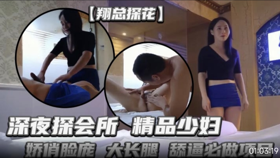 【翔总探花】深夜探会所，精品少妇，娇俏脸庞，大长腿，舔逼必做项目，高潮迭起佳作#少妇人妻