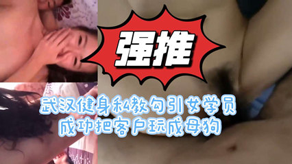 武汉健身私教勾引女学员成功把客户玩成母狗
