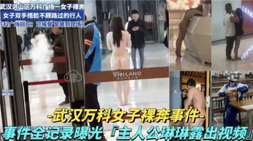 真实热门黑料【武汉露出事件】原版完整视频，被黑客深扒出很多精彩真实露出视频！原滋原味无修改