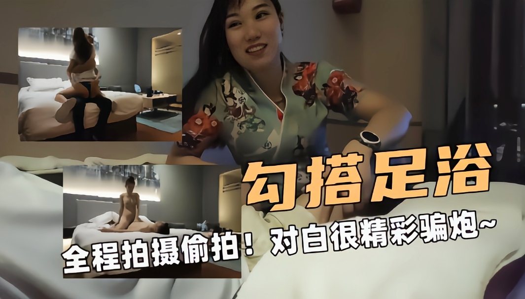 高清偷拍流出，被勾搭的足浴技师骚劲