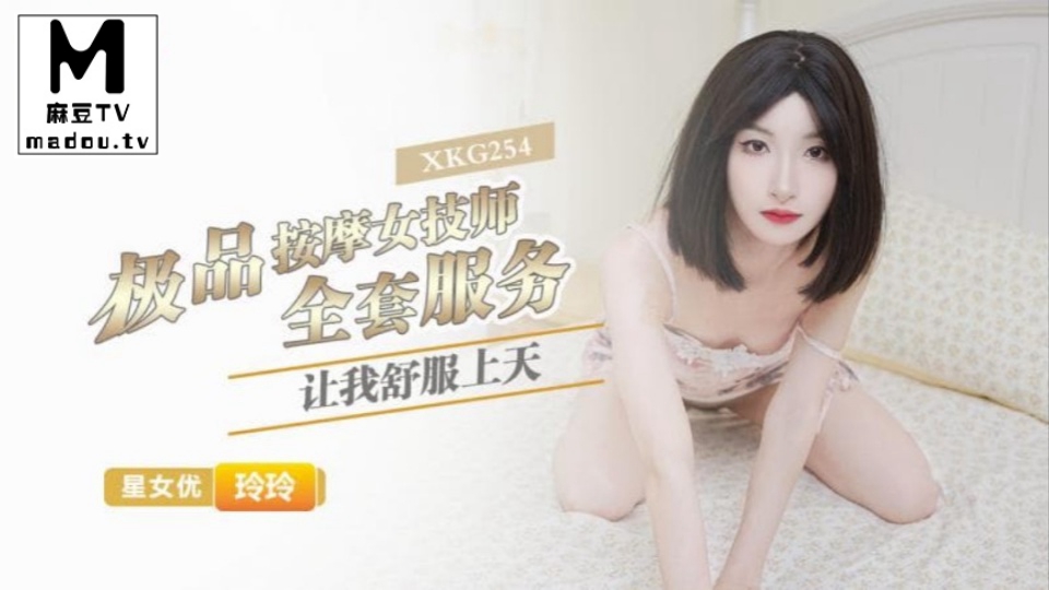 XKG254.玲玲.极品按摩女技师的全套服务让我舒服上天