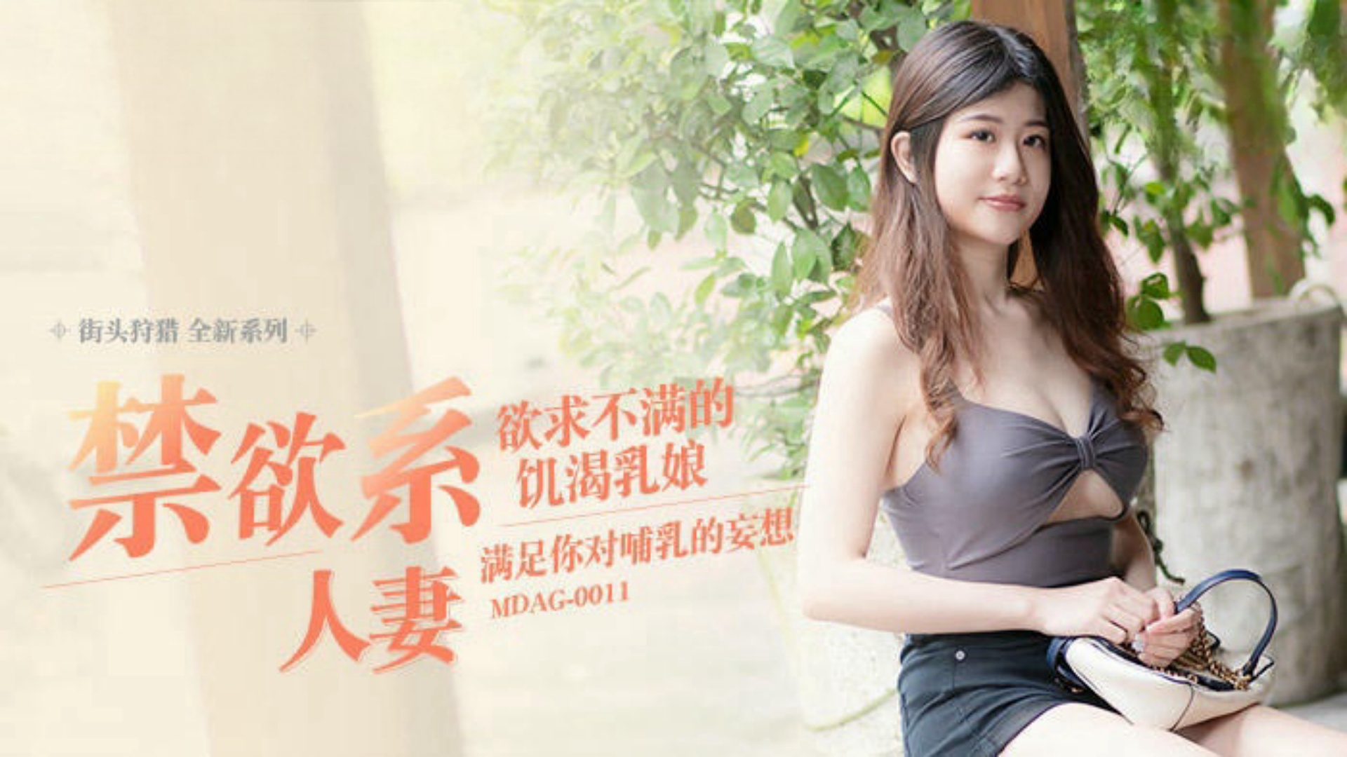麻豆传媒 MDAG_0011_街头狩猎_禁欲系人妻_李允熙