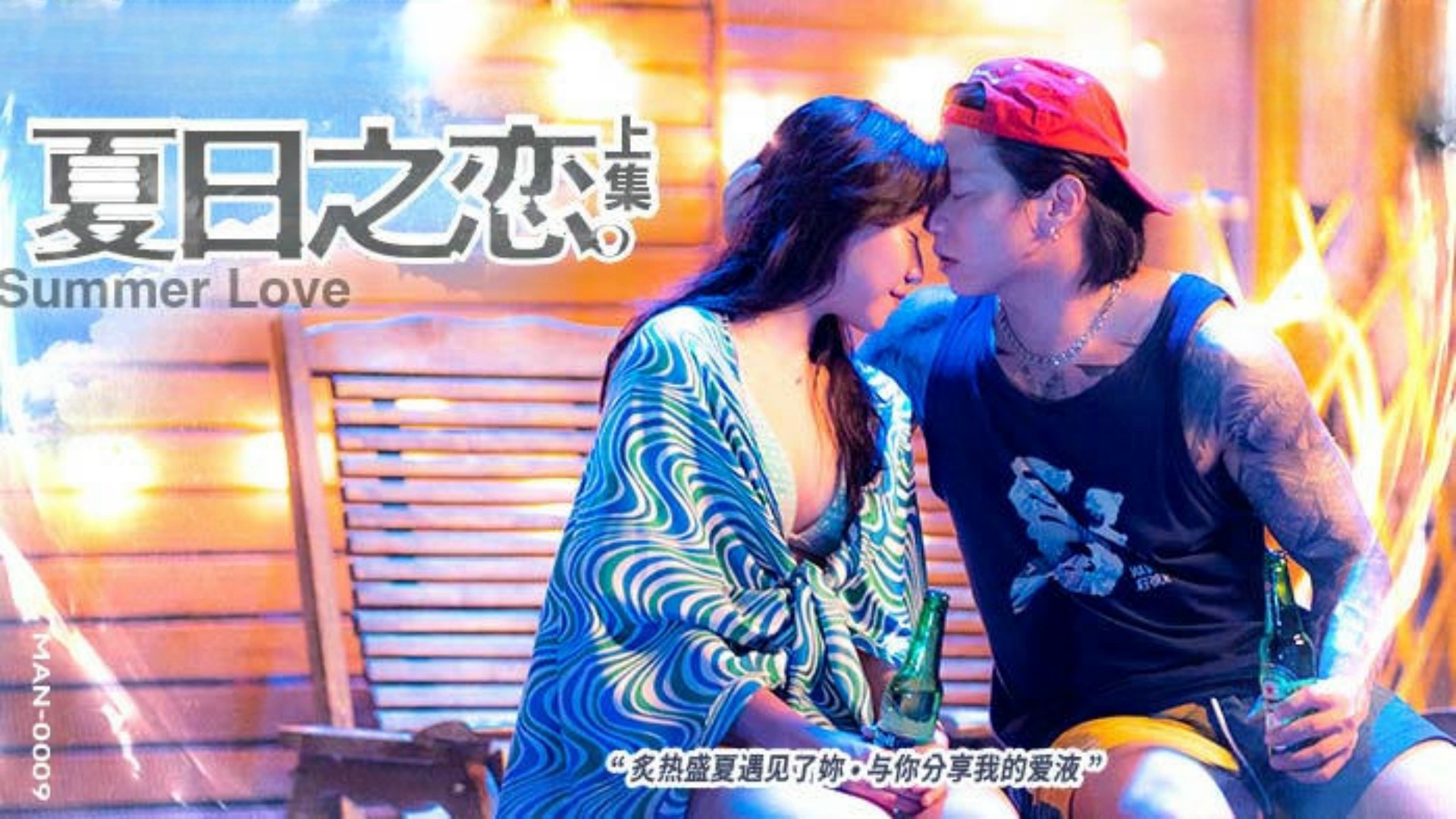 麻豆传媒 MAN0009 夏日之恋 苏清歌_岚湘庭_宋南伊