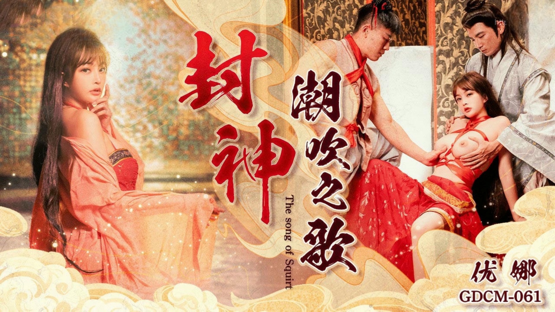 果冻传媒.GDCM-061.优娜.封神-潮吹之路