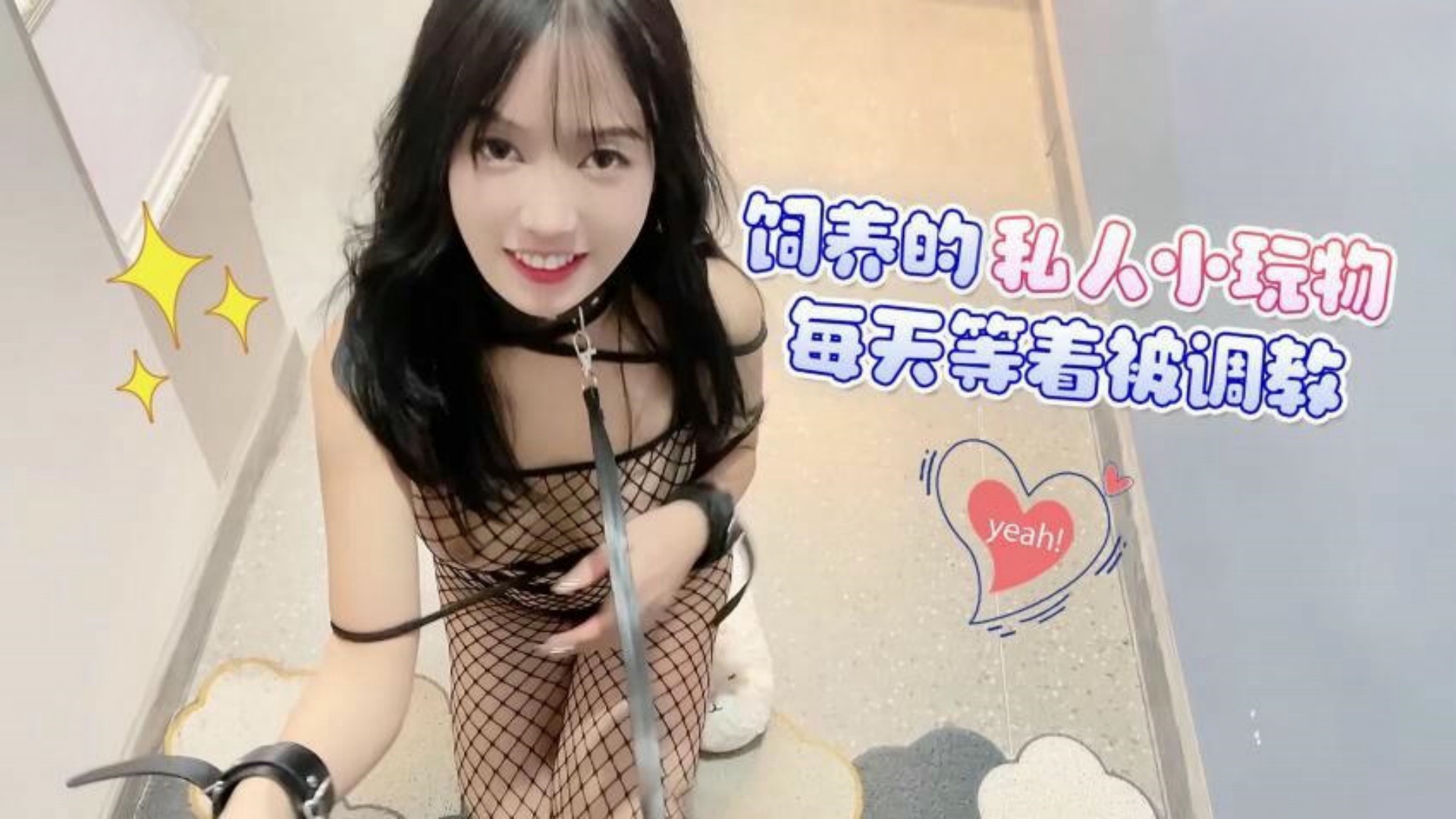 萝莉社 饲养的私人小玩物每天等着被调教 – 半雪 -