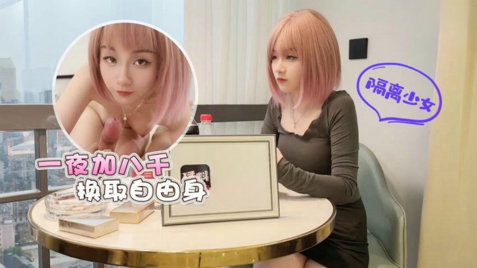 萝莉社 隔离少女一夜加八千换取自由身 美酱