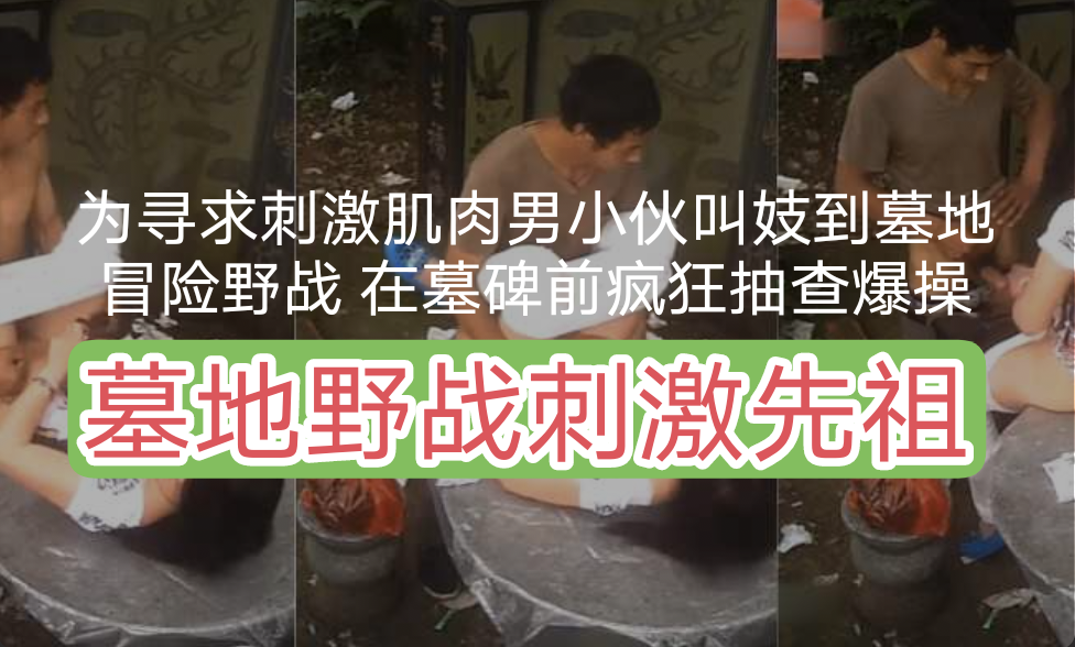 监控流出！墓地偷情胆子太大了吧