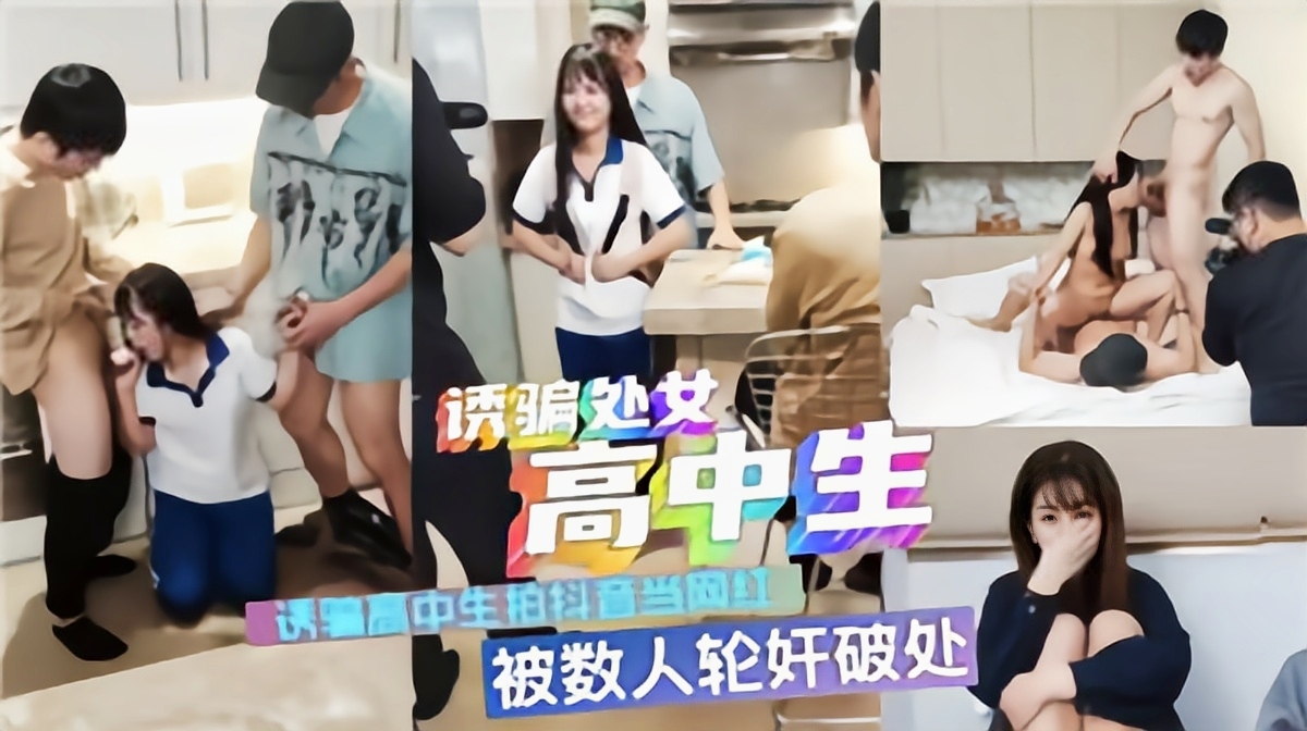 绝版独家黑料【拍摄花絮诱骗高中生破处】当场洗脑PUA被多人轮操奸污