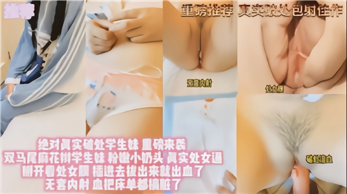 重磅推荐【真实破处学生妹】一插一喷血，掰开美蚌炸现一线天嫩穴，对话淫荡刺激值得一撸
