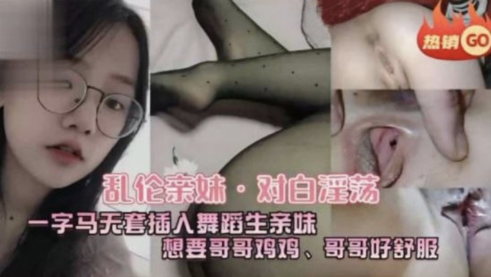 真实刺激吃瓜爆料【寒假乱伦亲妹妹】一字马无套插入，对白清晰非常淫荡！小女孩也有春天