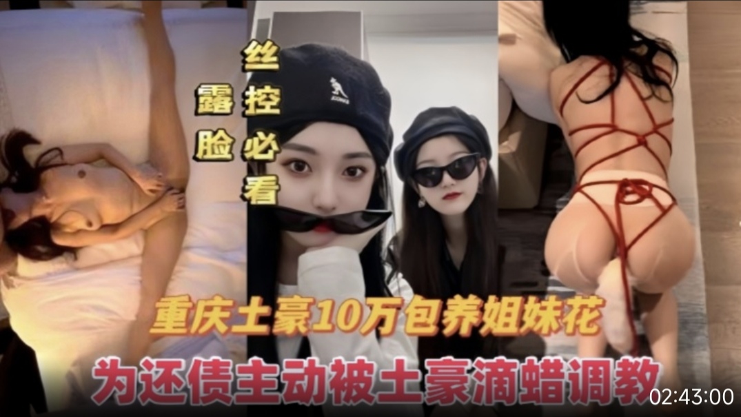 重庆金主爸爸10万包月姐妹花 为还债主动被土豪当成母狗全记录#美乳