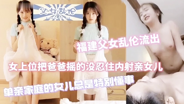 真实刺激吃瓜绝密黑料【父女乱伦】清纯乖巧女儿和父亲反人类性交！露脸闺女逼逼娇嫩脸蛋清纯可人