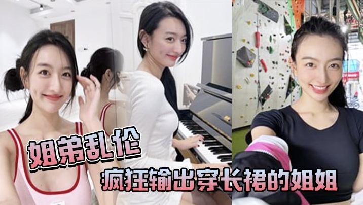 真实手机掉落流出【姐弟乱伦】妖娆大长腿姐姐情趣丝袜，第一视角入穴爆操听音可射十分奈斯