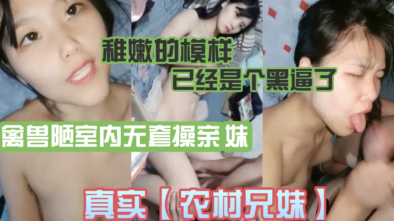 乡村黑料！兄妹乱伦简陋的房间操妹妹记录高清露脸叫的惨绝人寰