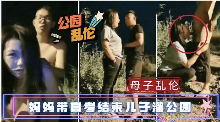 毁三观手机泄密，母子乱伦高考后的妈妈带儿子公园散心记录