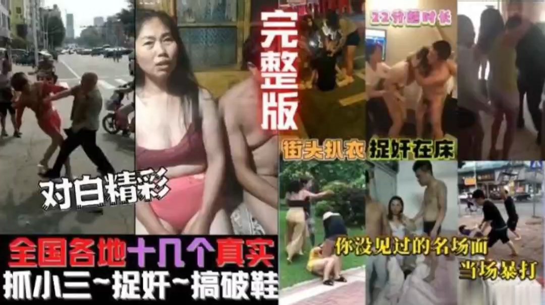 精选合集全国各地大事件各种爆料#抓奸