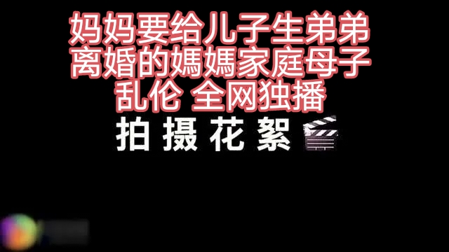 独家黑料拍摄花絮，母子乱伦国剧