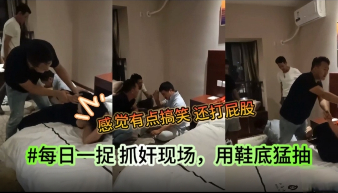 抓奸现场 有点搞笑还打屁股