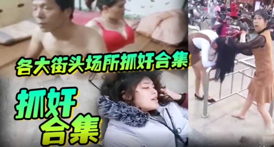 抓奸合集 各大街头场所抓奸合集，生活总要带点绿，坦然面对并抓住绿色#意外走光#抓奸
