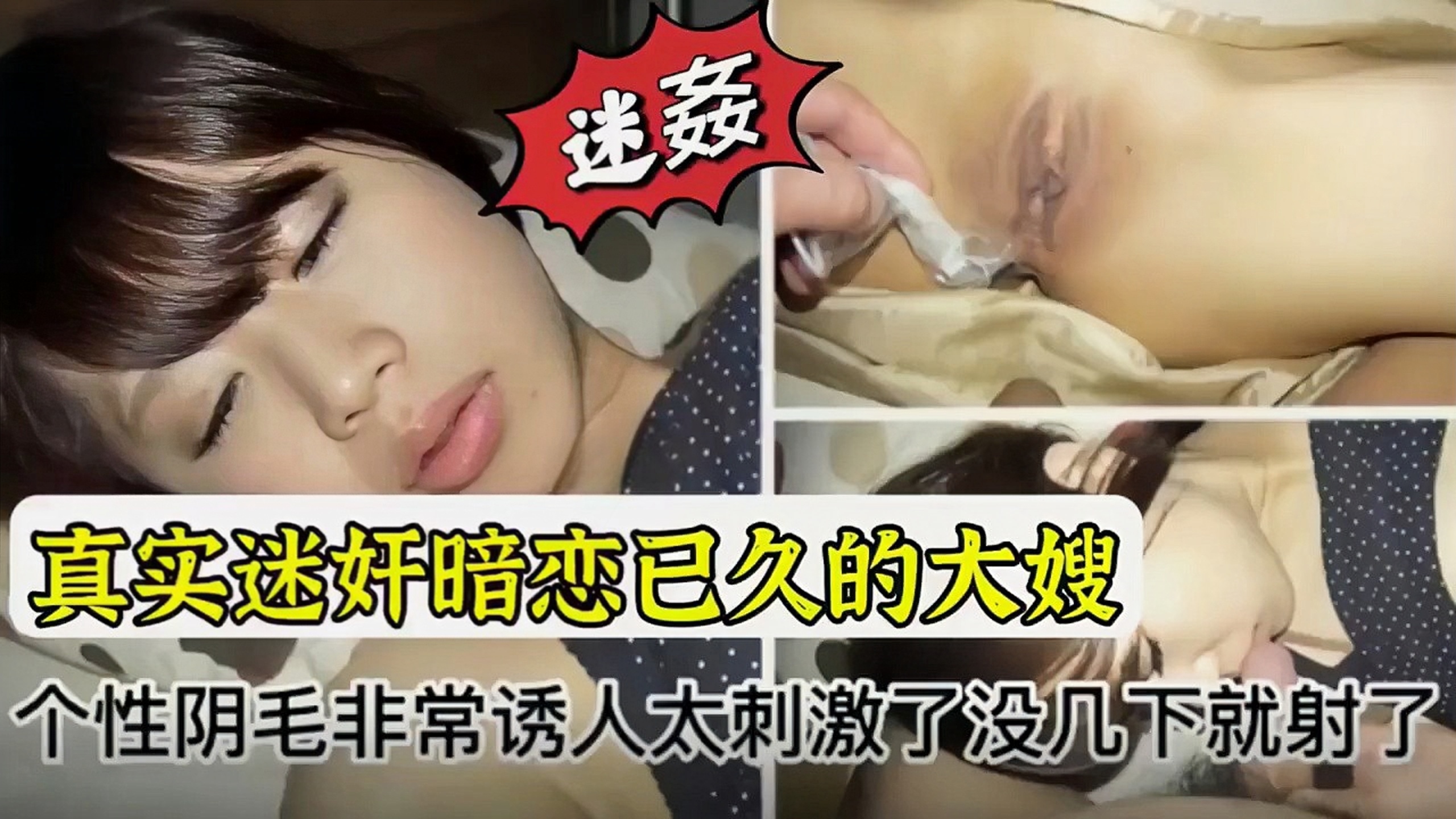 真实迷奸暗恋已久的大嫂 ！个性阴毛非常诱人