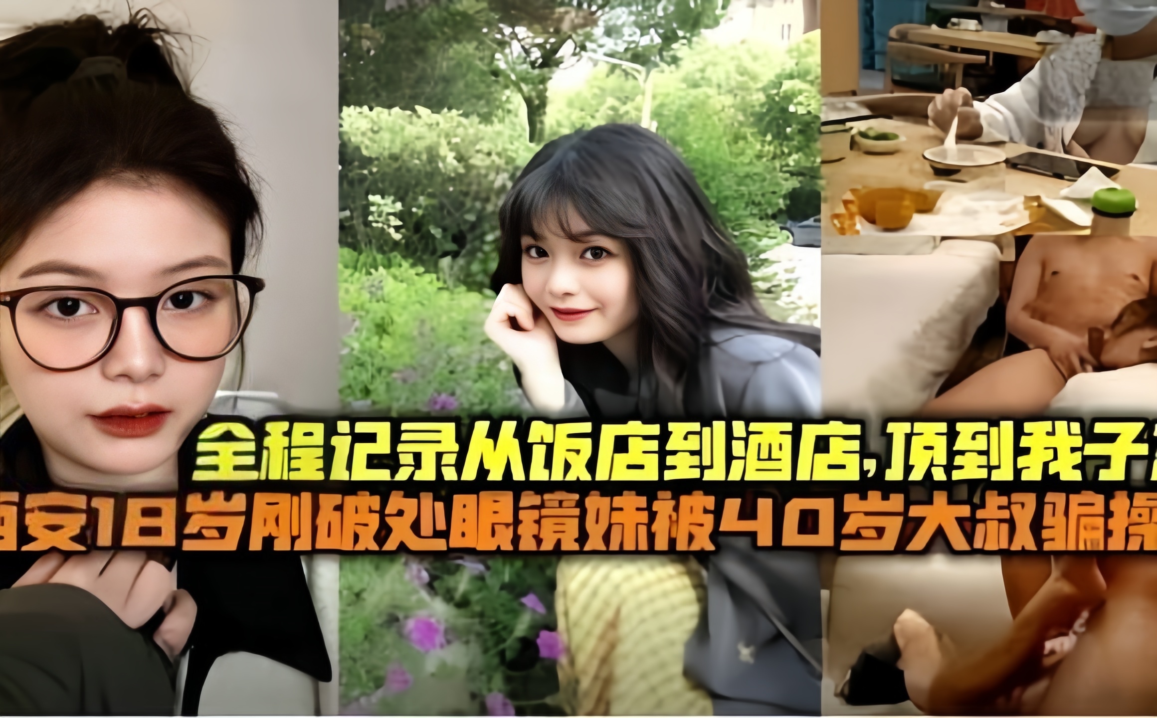 上集  全程记录从饭店到酒店，顶到我子宫西安**刚*眼镜妹被*0*大叔骗操