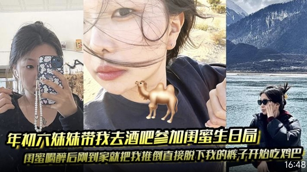 年初六妹妹带我去酒吧参加闺蜜生日局 闺蜜喝醉后刚到家就把我推倒直接脱下我的裤子开始吃鸡巴