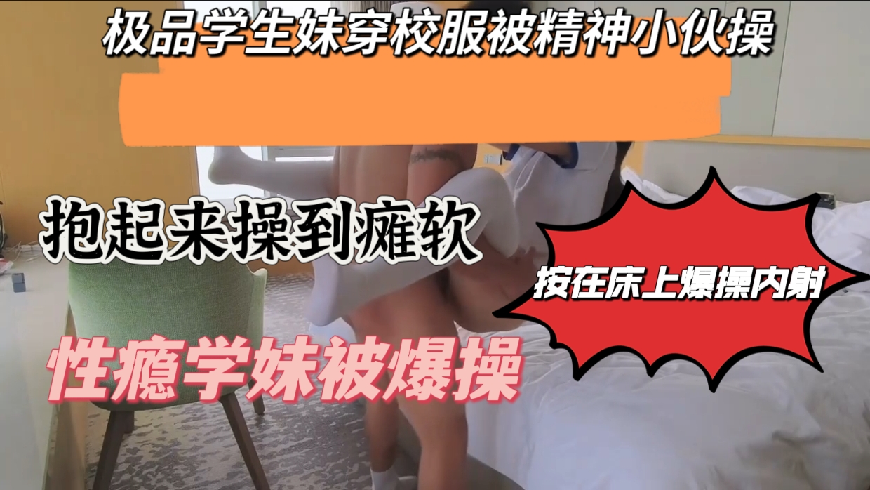 极品学妹被精神小伙内射操到痉挛