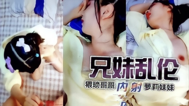 真实寒假黑料【兄妹乱伦】猥琐哥哥强操勾搭亲妹妹，白虎一线天小嫩蚌被操得哇哇直叫