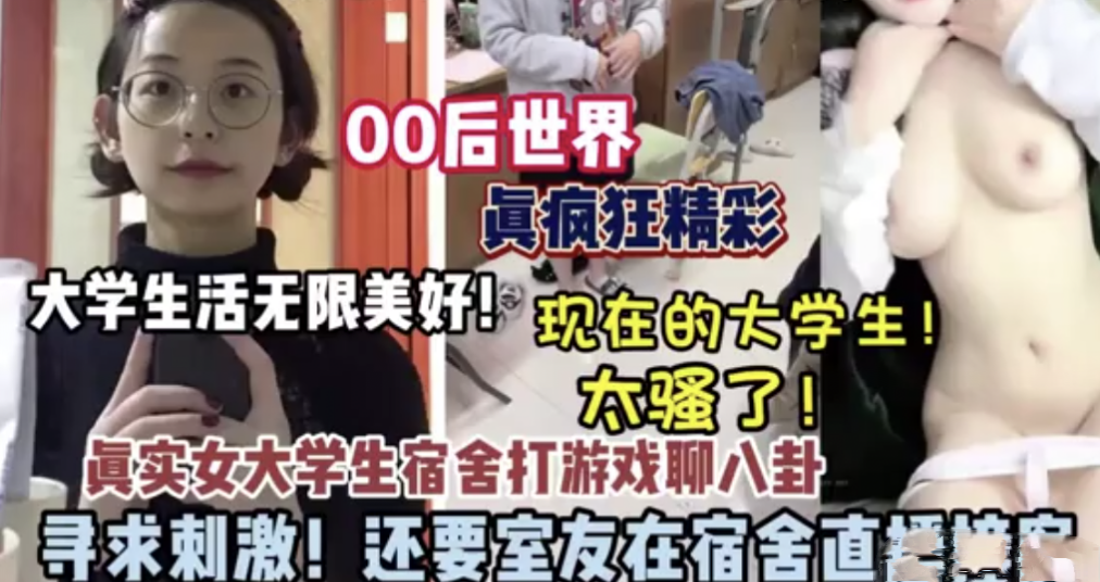 真实校园生活【大学寝室窥探黑料】当着同学面高潮淫叫，毁三观刺激对话(贵在刺激且真实)